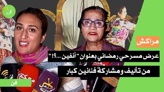 المركز الثقافي بالحي الحسني بمراكش، وبرعاية من مجلس المقاطعة، يحتضن عرض مسرحي رمضاني بعنوان ” أنفين …؟! ” من تأليف ومشاركة فنانين كبار