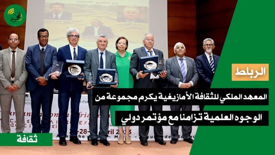 تزامنا مع مؤتمر دولي بعنوان: “السكن والتمدين بإفريقيا الشمالية قبل الاحتلال الروماني”.. المعهد الملكي للثقافة الأمازيغية يكرم مجموعة من الوجوه العلمية التاريخية