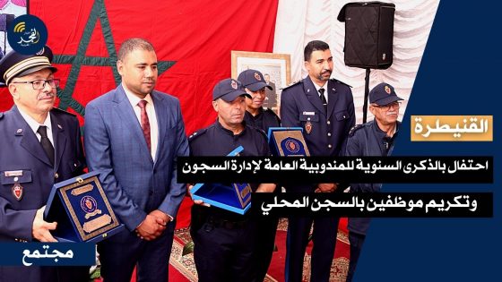 احتفالا بالذكرى السنوية للمندوبية العامة لإدارة السجون.. مدير السجن المحلي يكشف عن مدى التفاعل مع التوصيات الوطنية حول ظروف نزلاء المؤسسات السجنية