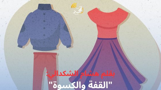 بقلم هشام الشكدالي: “القفة والكسوة”