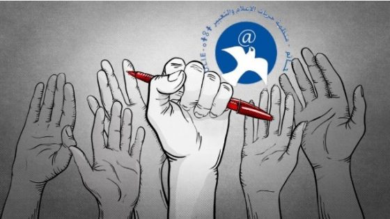 بيان منظمة حريات الإعلام والتعبير” حاتم “: الحرية مدخل أساسي لتجاوز هشاشة الإعلام وإعمال حقوق لإنسان