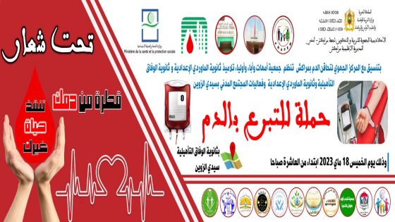 جمعيات المجتمع المدني بسيدي الزوين عمالة مراكش يدعون الساكنة إلى التبرع بالدم يوم الخميس 18 ماي بثانوية الوفاق التأهلية