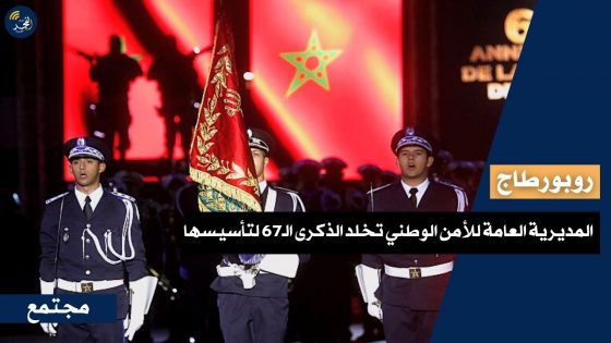 المديرية العامة للأمن الوطني تخلد الذكرى الـ67 لتأسيسها