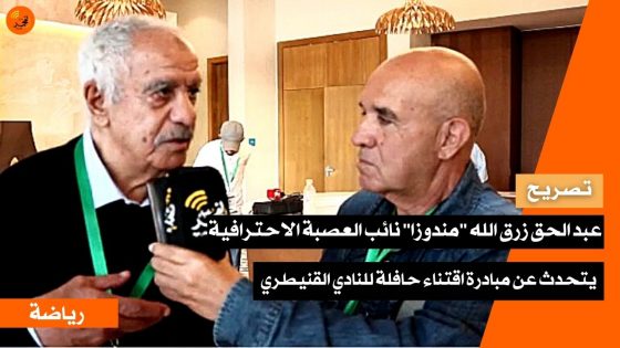 عبد الحق رزق الله “مندوزا” يتحدث عن مبادرة اقتناء حافلة للنادي القنيطري، ويبدي تأسفه على أحوال الفريق