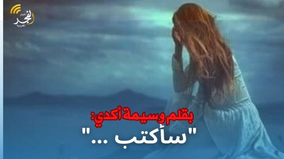 بقلم وسيمة أكدي: “سأكتب …”