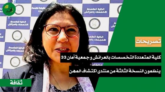 الكلية المتعددة التخصصات بالعرائش وجمعية أمان 33 ببوردو ينظمون منتدى اكتشاف المهن النسخة الثالثة