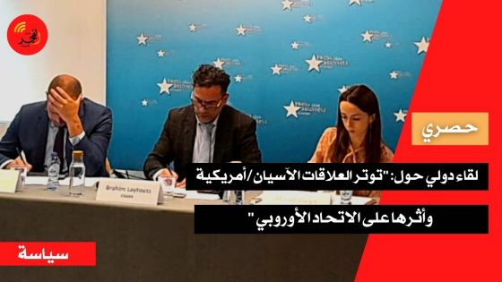 (حصري) في تغطية اللقاء الدولي حول : توتر العلاقات الآسيان/أمريكية وأثرها على الاتحاد الأوروبي