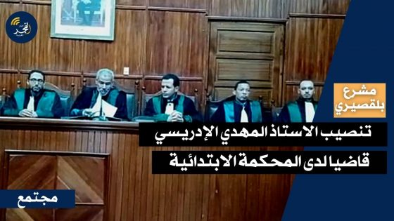 مشرع بلقصيري… حفل تنصيب الاستاذ المهدي الإدريسي قاضيا لدى المحكمة الابتدائية