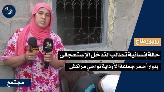 حالة إنسانية تطالب التدخل الإستعجالي بدوار أحمر جماعة الأوداية نواحي مراكش