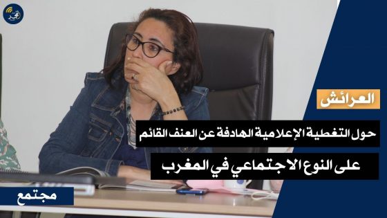 حول التغطية الإعلامية الهادفة عن العنف القائم على النوع الاجتماعي في المغرب