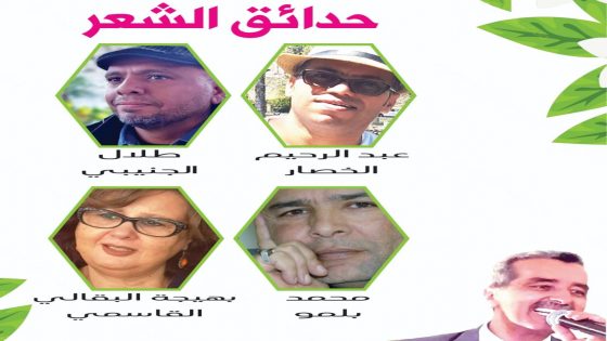 بمشاركة الخصار والجنيبي وبلمو والبقالي القاسمي قراءات شعرية وعروض فنية في حدائق الشعر بتطوان