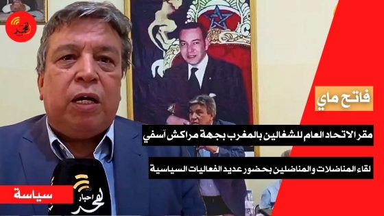 فاتح ماي… مقر الاتحاد العام للشغالين بالمغرب بجهة مراكش آسفي يحتضن لقاء المناضلات والمناضلين بحضور أطر اللجنة التنفيذية لحزب الاستقلال