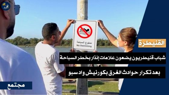 بعد تكرار حوادث الغرق.. شباب قنيطريون يتحملون مسؤولية وضع علامات إنذار بخطر السباحة في كورنيش واد سبو