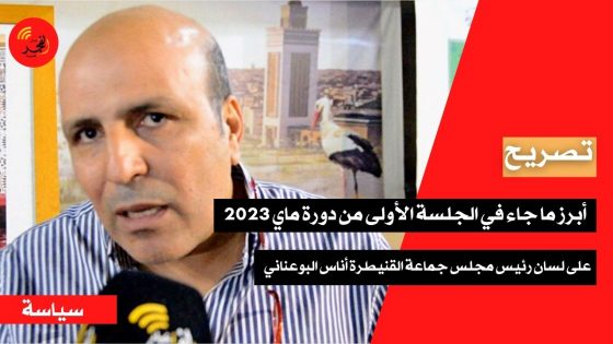أبرز ما جاء في الجلسة الأولى من دورة ماي 2023 على لسان رئيس مجلس جماعة القنيطرة أناس البوعناني