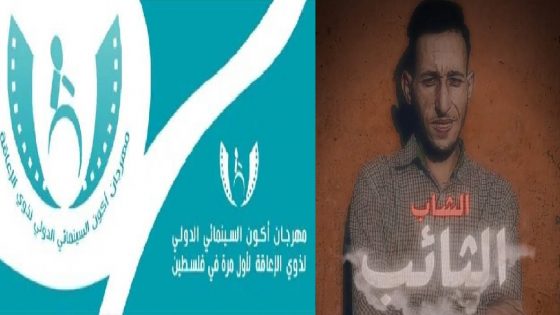 فيلم ““الشاب الثائب”” لمخرجه الشاب المصطفى الجباري يشارك في الدورة الأولى لمهرجان أكون السينمائي الدولي لذوي الإعاقة بدولة فلسطين الشقيقة