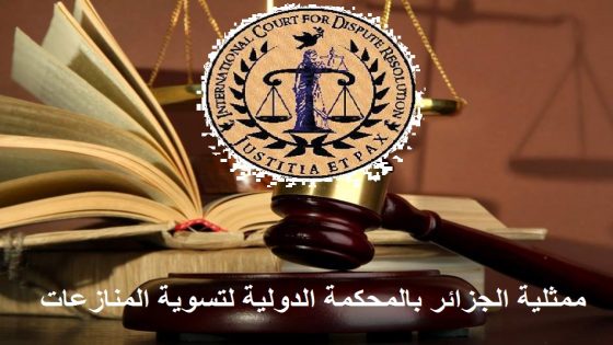 بمساهمة من معالي المستشار عبد الحكيم القادري بودشيش.. ممثلية الجزائر للمحكمة الدولية لتسوية المنازعات بلندن تشيد بالوحدة المغاربية وتوجه ضربة قوية لجبهة البوليساريو