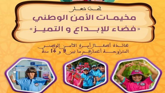 إطلاق فعاليات النسخة السنوية من مخيمات الأمن الوطني تحت شعار “مخيمات الأمن الوطني فضاء للإبداع والتميز”
