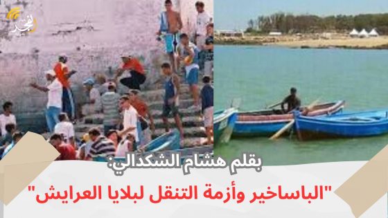 بقلم هشام الشكدالي:”الباساخير وأزمة التنقل لبلايا العرايش”