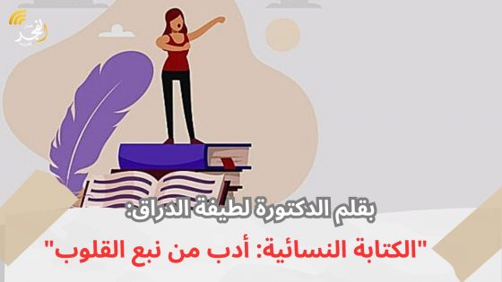 بقلم الدكتورة لطيفة الدراق: “الكتابة النسائية: أدب من نبع القلوب”