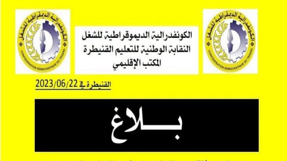 لمكتب الإقليمي للنقابة الوطنية للتعليم يصدر بلاغا حول المشاكل والتوترات التي تعيشها مجموعة مدارس اولاد احمودو التابعة للمديرية الإقليمية بالقنيطرة ويصف تدبيرها بـ”الغير سليم”