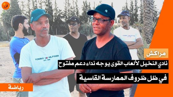 في ظل ظروف الممارسة القاسية.. نادي النخيل مراكش لألعاب القوى يوجه نداء دعم مفتوح لكافة السلطات المحلية والجهوية
