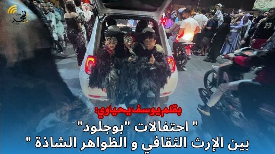 احتفالات “بوجلود” بين الإرث الثقافي و الظواهر الشاذة