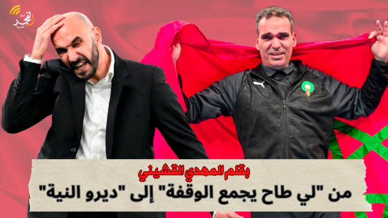 من “لي طاح يجمع الوقفة” إلى “ديرو النية”… كيف تحول المغاربة لمعادلة صعبة في خارطة الكرة العالمية
