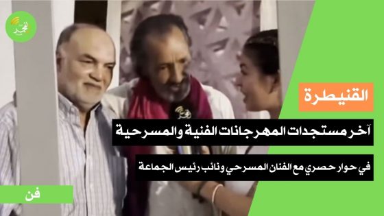 آخر مستجدات المهرجانات الفنية والمسرحية بمدينة القنيطرة..في حوار حصري رفقة الفنان المسرحي محمد الزيات ونائب رئيس الجماعة محمد دحيم