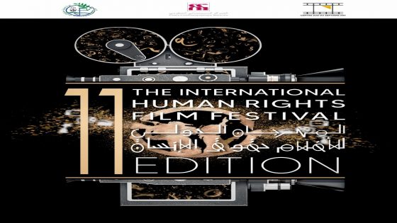 (بلاغ) إدارة المهرجان الدولي لأفلام حقوق الانسان تعلن عن انتهاء التحضيرات للدورة الحادية عشر التي ستنعقد بشراكة بين مركز الجنوب للفن السابع والهيئة الوطنية لحقوق الانسان