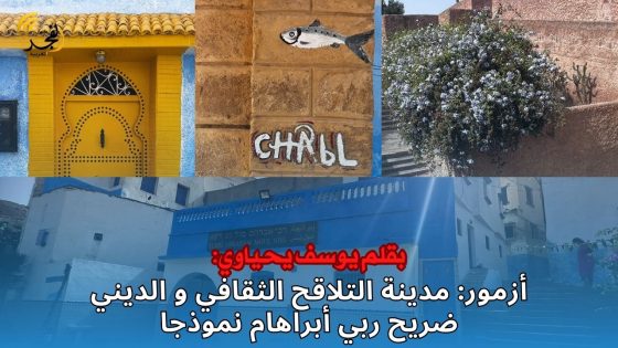 أزمور: مدينة التلاقح الثقافي و الديني، ضريح ربي أبراهام نموذجا