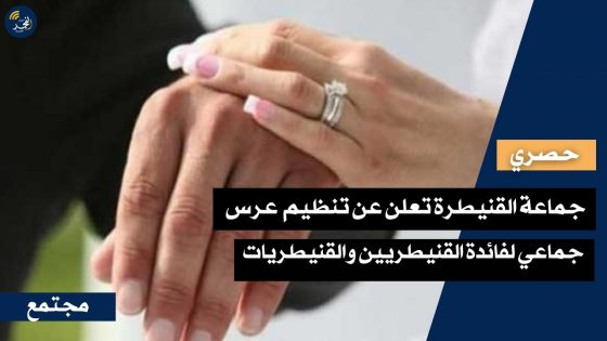 عاجل وحصري عبر أخبار الفجر المغربية.. القنيطرة تحتضن حفل عرس جماعي