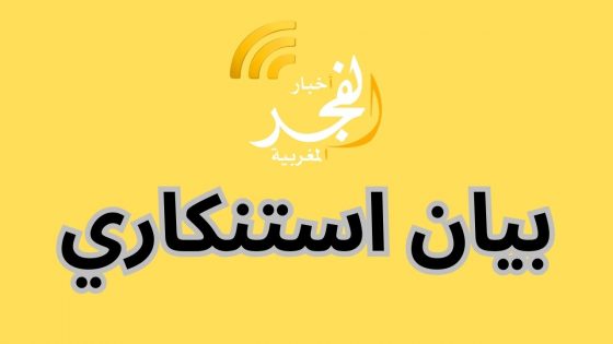 بيان استنكاري حول اعتداء اجرامي على مراسلنا الصحفي من بلجيكا في سوق الفنيدق بتطوان