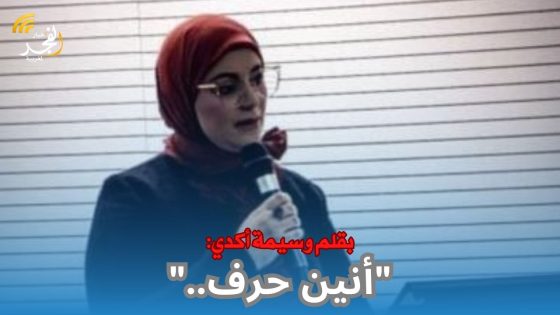 بقلم وسيمة أكدي:”أنين حرف”