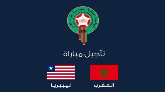الجامعة الملكية المغربية لكرة القدم: تأجيل مباراة المغرب وليبيريا بسبب زلزال الحوز