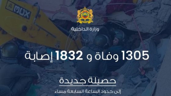 حصيلة محينة جديدة لزلزال الحوز.. المغرب يسجل 1305 وفيات و1832 إصابة جراء
