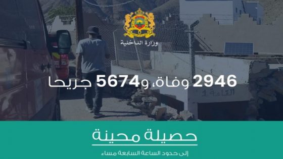 حصيلة محينة.. المغرب يسجل وفاة 2946 شخصا جراء زلزال الحوز