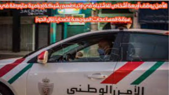فاس.. توقيف أربعة أشخاص للاشتباه في ارتباطهم بشبكة إجرامية متورطة في سرقة المساعدات الموجهة لضحايا زلزال الحوز