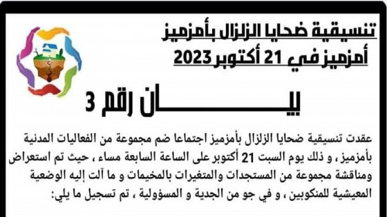 تنسيقية ضحايا زلزال أمزميز بالحوز تنضم مسيرة باسم بالمنطقة .