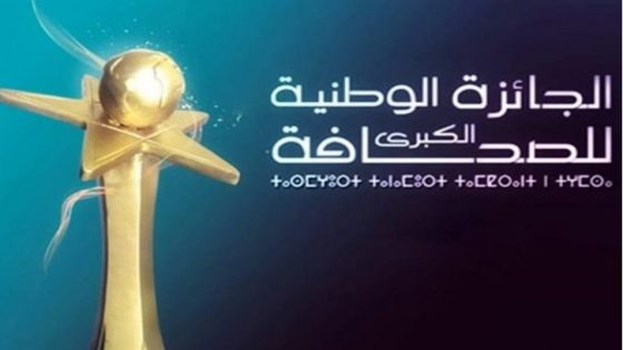 الجائزة الوطنية الكبرى للصحافة 2023: تمديد آجال الترشيح