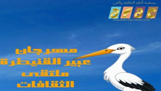 القنيطرة تفتح أبوابها لتطوير الحوار والتعايش بين الاديان عبر الثقافة والفن بانطلاق الدورة الثانية لمهرجان عبير القنيطرة : ملتقى الثقافات