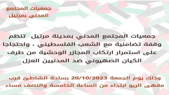 فعاليات المجتمع المدني بمرتيل تنظم وقفة احتجاجية تضامنا مع الشعب القلسطيني.