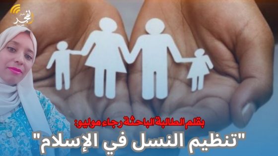 بقلم الطالبة الباحثة رجاء موليو: “تنظيم النسل في الإسلام”