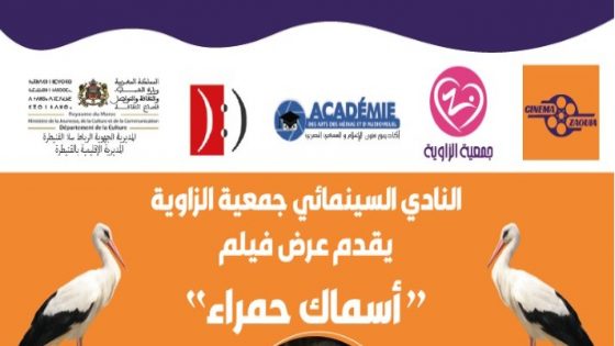 ينظم النادي السينمائي جمعية الزاوية ، بشراكة مع أكاديمية فنون للسمعي البصري بالقنيطرة