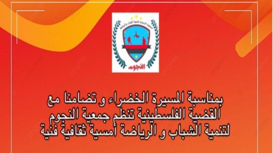 جمعية النجوم لتنمية.. بمرتيل تنظم امسية ثقافية و فنية بمناسبة ذكرى 48 للمسيرة الخضراء و تضامنا مع القضية الفلسطينية.