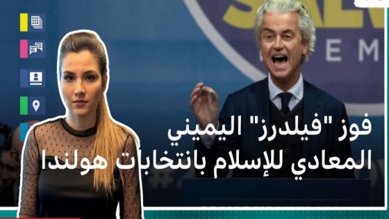 صدمة المسلمين في هولندا بعد فوز اليمين المتطرف