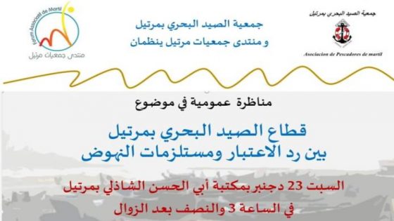 جمعية الصيد البحري بمرتيل و منتدى جمعيات مرتيل ينظمان مناظرة حول القطاع ” ببن رد الاعتبار و مستلزمات النهوض” .