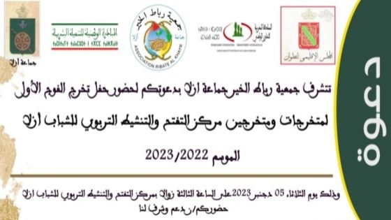 جمعية رباط الخير بجماعة ازلا تنظم حفل التخرج الفوج الاول لمتخرجات و متخرجين مركز التفتح.. الموسم 2023/2022.