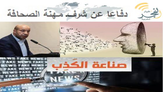 دفاعا عن شرف مهنة الصحافة