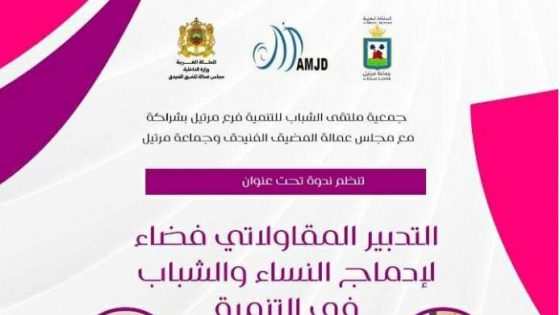 جمعية ملتقى الشباب فرع مرتيل تنظم لقاءا حول ” التدبير المقاولاتي فضاء لإدماج النساء والشباب في التنمية …” .