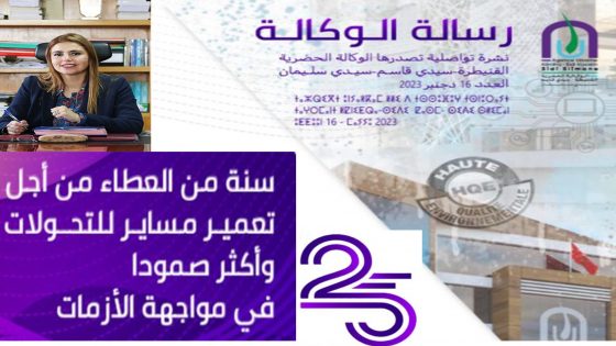 العدد السادس عشر من النشرة الإخبارية السنوية والوكالة الحضرية القنيطرة سيدي قاسم سيدي سليمان تحتفل بمرور 25 سنة على تأسيسها.